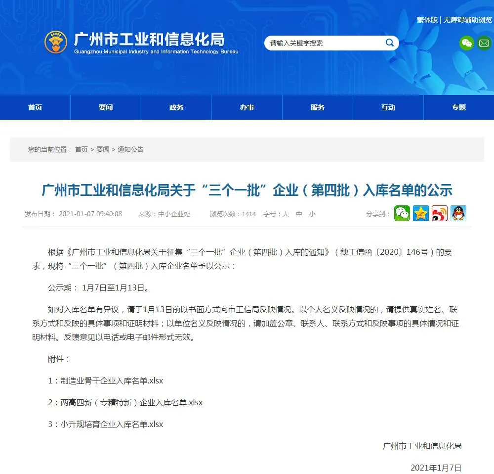 喜訊！我司成功入庫第四批廣州市工業(yè)和信息化局關(guān)于“三個一批”企業(yè)名單