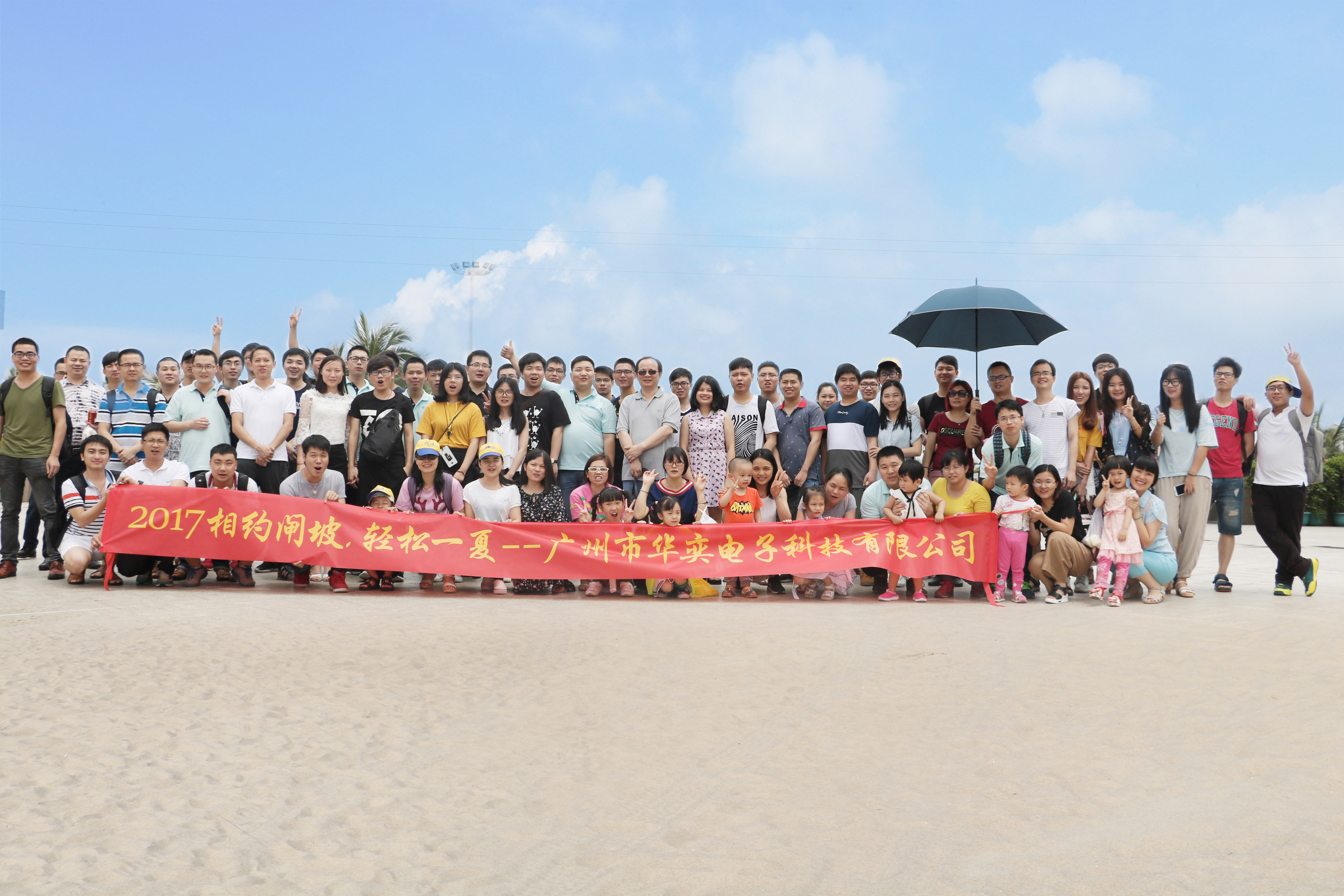  2017年華奕員工相約陽(yáng)江閘坡，輕松一夏